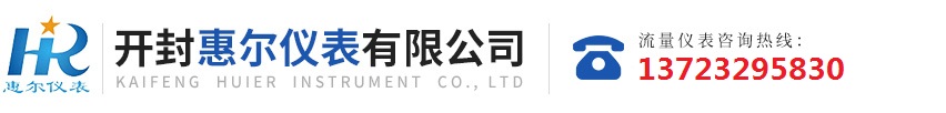 分區(qū)計(jì)量，智慧供水流量計(jì)，電磁水表，哈弗結(jié)構(gòu)電磁流量計(jì)，遠(yuǎn)傳污水電磁流量計(jì)，太陽(yáng)能供電供水流量計(jì)，GPRS遠(yuǎn)程監(jiān)測(cè)，蒸汽流量計(jì)，農(nóng)田灌溉流量計(jì)，環(huán)保測(cè)控流量計(jì)，開(kāi)封流量?jī)x表廠(chǎng)家